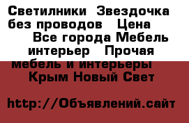 Светилники “Звездочка“ без проводов › Цена ­ 1 500 - Все города Мебель, интерьер » Прочая мебель и интерьеры   . Крым,Новый Свет